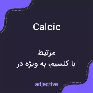 معنی calcic به فارسی معنی calcic به فارسی