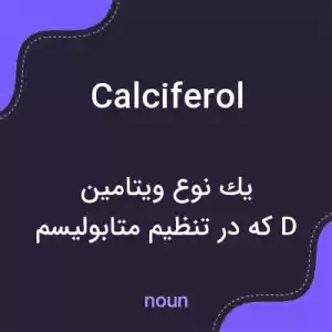 معنی calciferol به فارسی معنی calciferol به فارسی