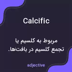 معنی calcific به فارسی معنی calcific به فارسی
