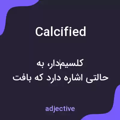 معنی calcified به فارسی معنی calcified به فارسی