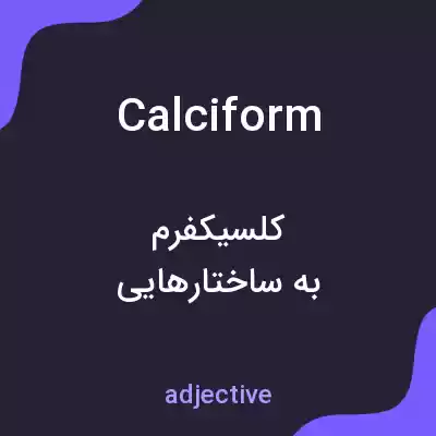 معنی calciform به فارسی معنی calciform به فارسی
