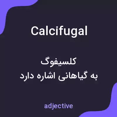 معنی calcifugal به فارسی معنی calcifugal به فارسی