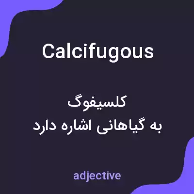 معنی calcifugous به فارسی معنی calcifugous به فارسی