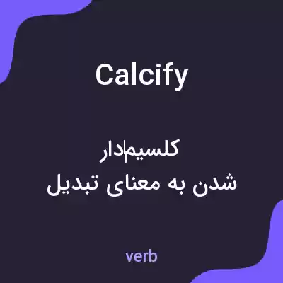 معنی calcify به فارسی معنی calcify به فارسی