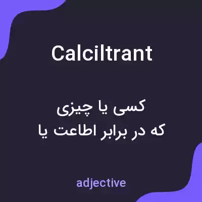 معنی calciltrant به فارسی معنی calciltrant به فارسی