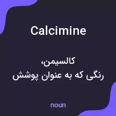 معنی calcimine به فارسی معنی calcimine به فارسی