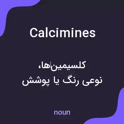 معنی calcimines به فارسی معنی calcimines به فارسی