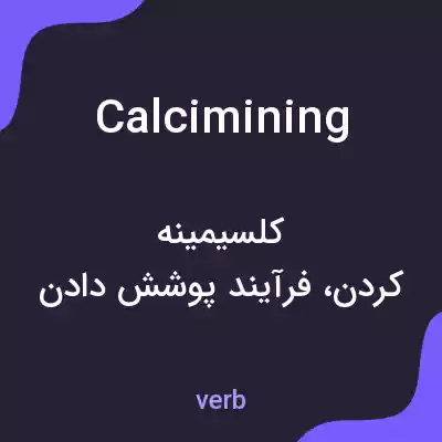 معنی calcimining به فارسی معنی calcimining به فارسی