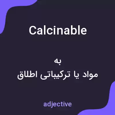 معنی calcinable به فارسی معنی calcinable به فارسی