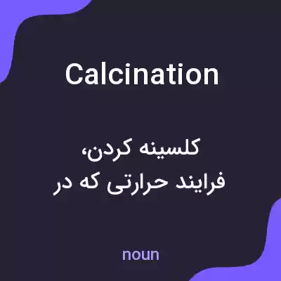 معنی calcination به فارسی معنی calcination به فارسی