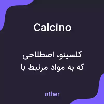 معنی calcino به فارسی معنی calcino به فارسی