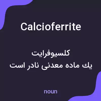 معنی calcioferrite به فارسی معنی calcioferrite به فارسی