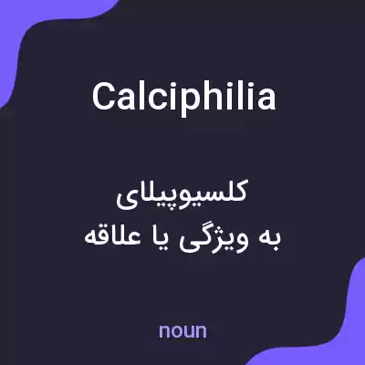 معنی calciphilia به فارسی معنی calciphilia به فارسی