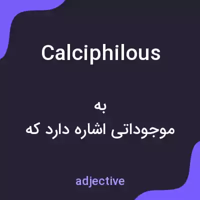 معنی calciphilous به فارسی معنی calciphilous به فارسی