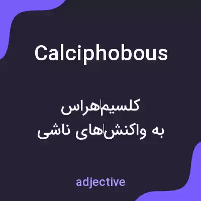 معنی calciphobous به فارسی معنی calciphobous به فارسی