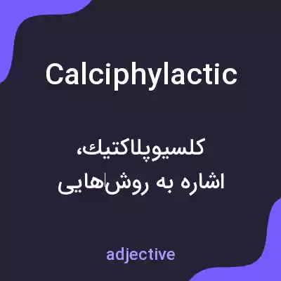 معنی calciphylactic به فارسی معنی calciphylactic به فارسی