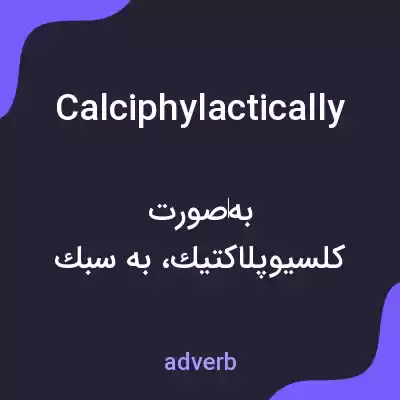 معنی calciphylactically به فارسی معنی calciphylactically به فارسی
