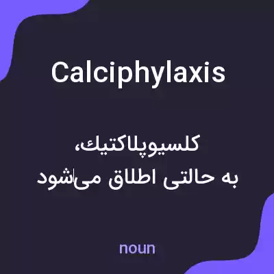 معنی calciphylaxis به فارسی معنی calciphylaxis به فارسی