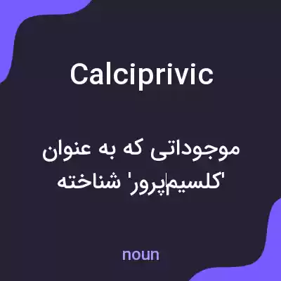 معنی calciprivic به فارسی معنی calciprivic به فارسی