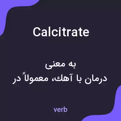 معنی calcitrate به فارسی معنی calcitrate به فارسی