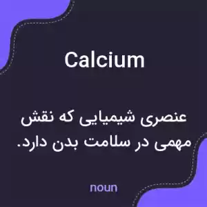 معنی calcium به فارسی معنی calcium به فارسی