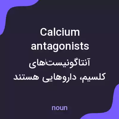 معنی calcium antagonists به فارسی معنی calcium antagonists به فارسی