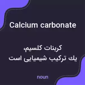 معنی calcium carbonate به فارسی معنی calcium carbonate به فارسی
