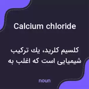 معنی calcium chloride به فارسی معنی calcium chloride به فارسی