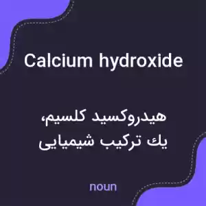 معنی calcium hydroxide به فارسی معنی calcium hydroxide به فارسی
