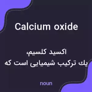معنی calcium oxide به فارسی معنی calcium oxide به فارسی