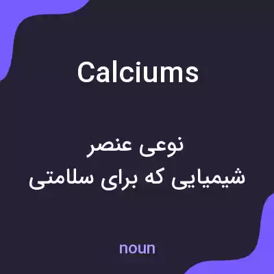 معنی calciums به فارسی معنی calciums به فارسی