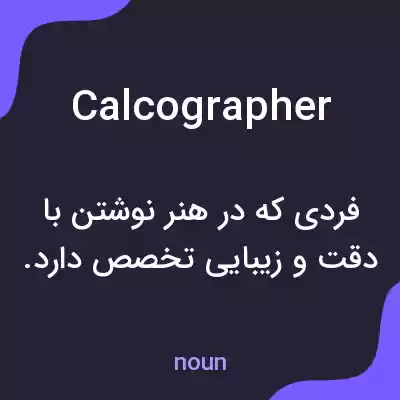 معنی calcographer به فارسی معنی calcographer به فارسی