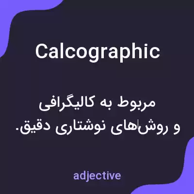 معنی calcographic به فارسی معنی calcographic به فارسی