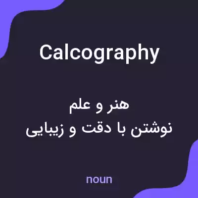 معنی calcography به فارسی معنی calcography به فارسی