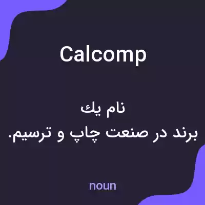 معنی calcomp به فارسی معنی calcomp به فارسی