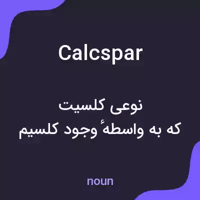 معنی calcspar به فارسی معنی calcspar به فارسی