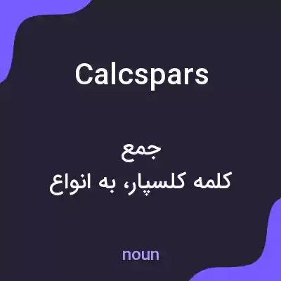 معنی calcspars به فارسی معنی calcspars به فارسی