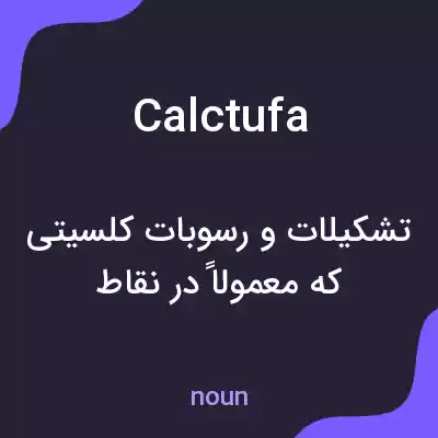 معنی calctufa به فارسی معنی calctufa به فارسی