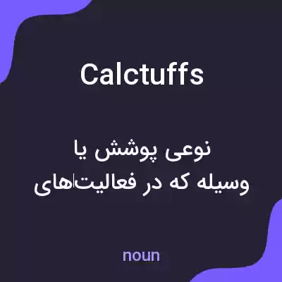 معنی calctuffs به فارسی معنی calctuffs به فارسی