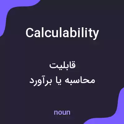 معنی calculability به فارسی معنی calculability به فارسی