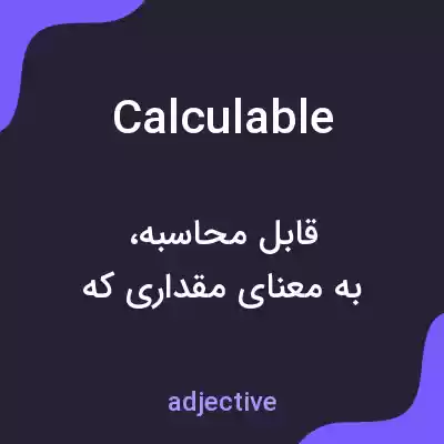 معنی calculable به فارسی معنی calculable به فارسی