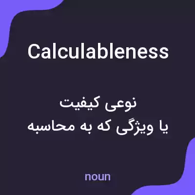 معنی calculableness به فارسی معنی calculableness به فارسی