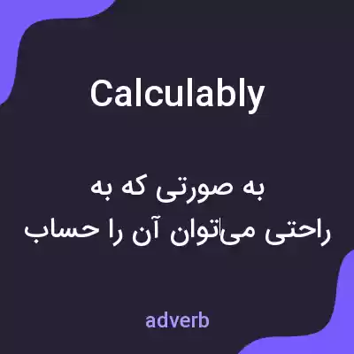 معنی calculably به فارسی معنی calculably به فارسی
