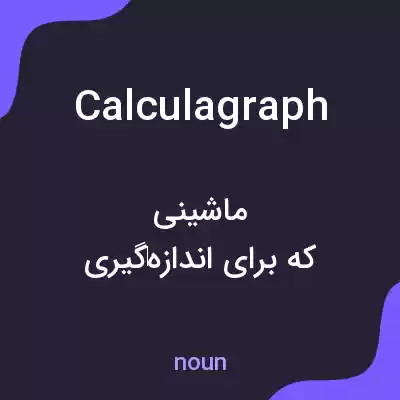 معنی calculagraph به فارسی معنی calculagraph به فارسی