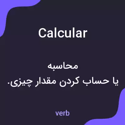 معنی calcular به فارسی معنی calcular به فارسی