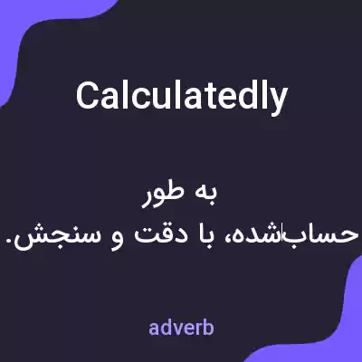 معنی calculatedly به فارسی معنی calculatedly به فارسی