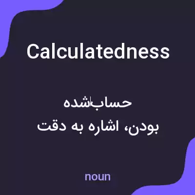 معنی calculatedness به فارسی معنی calculatedness به فارسی
