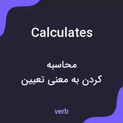 معنی calculates به فارسی معنی calculates به فارسی