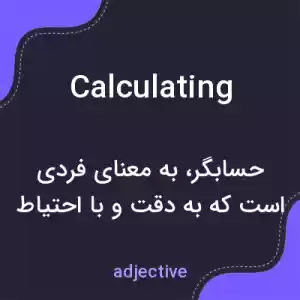 معنی calculating به فارسی معنی calculating به فارسی
