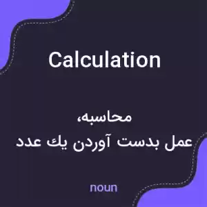 معنی calculation به فارسی معنی calculation به فارسی